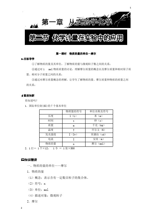 《初升高衔接教材——初高中化学衔接暑期教程》：专题1.2 化学计量在实验中的应用 Word版