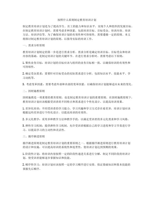 按照什么原则制定教育培训计划