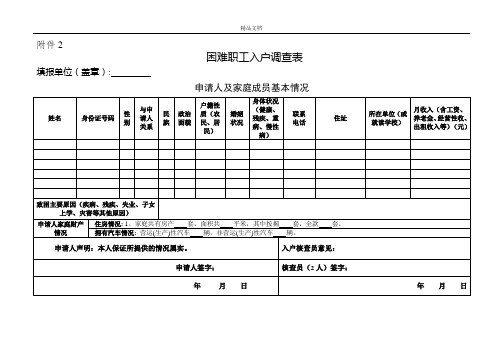 困难职工入户调查表