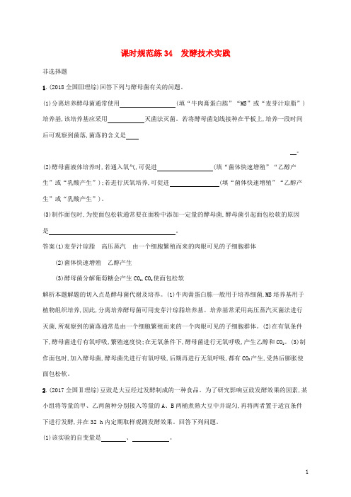 2020版高考生物一轮复习 课时规范练34 发酵技术实践(含解析)苏教版