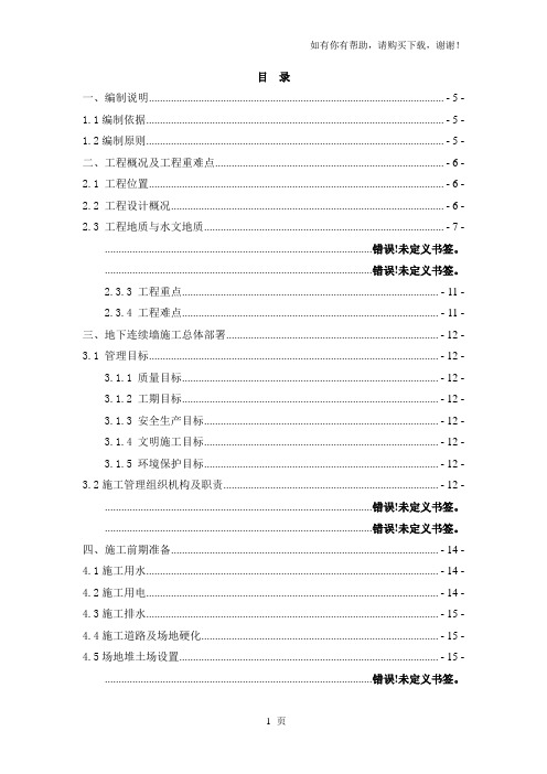 地铁5号线一期工程东出入段线地下连续墙施工方案