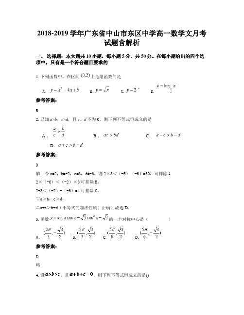 2018-2019学年广东省中山市东区中学高一数学文月考试题含解析