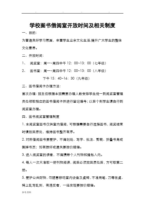 学校图书借阅室开放时间及相关制度