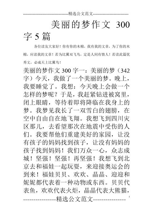 美丽的梦作文300字5篇