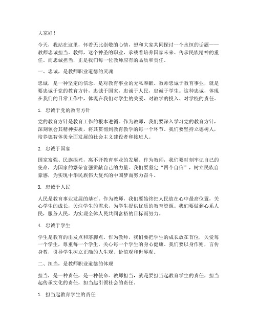 教师忠诚当担演讲稿