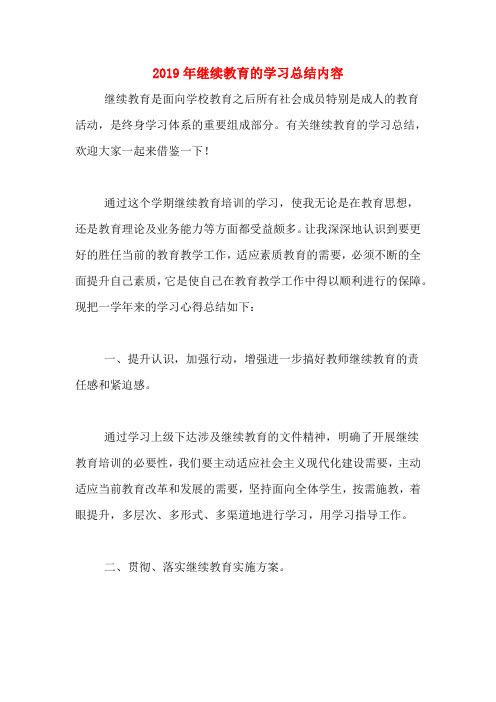 2019年继续教育的学习总结内容