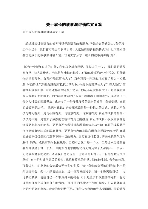 关于成长的故事演讲稿范文8篇