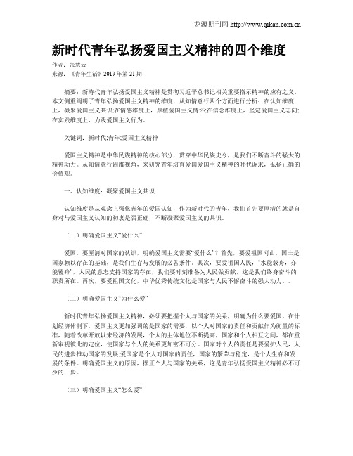 新时代青年弘扬爱国主义精神的四个维度