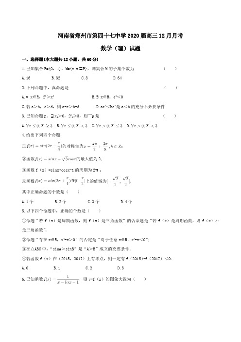 河南省郑州市第四十七中学2020届高三12月月考数学(理)试题Word版含答案