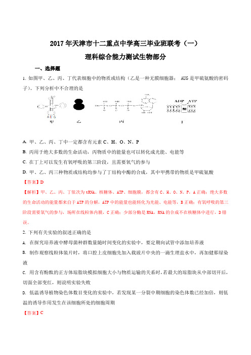 2017届天津市十二重点中学高三毕业班联考(一)生物试卷(解析版)