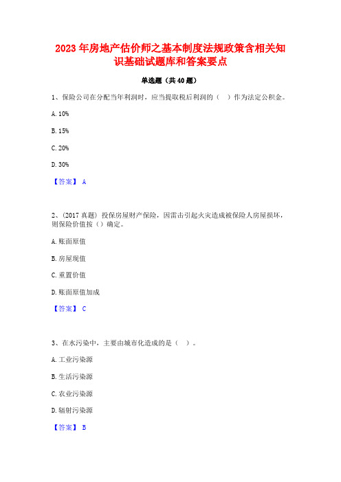 2023年房地产估价师之基本制度法规政策含相关知识基础试题库和答案要点