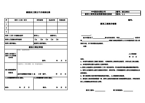 新员工培训及试用期考核记录表(4)