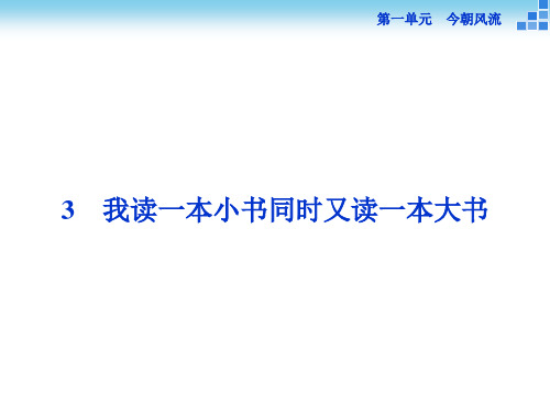 高中语文选修《传记选读》我读一本小书同时又读一本大书课件