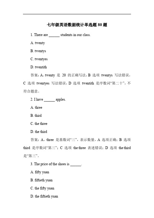 七年级英语数据统计单选题80题