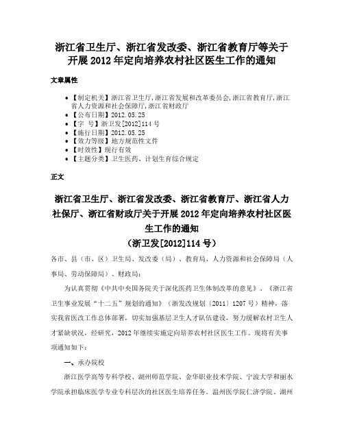 浙江省卫生厅、浙江省发改委、浙江省教育厅等关于开展2012年定向培养农村社区医生工作的通知