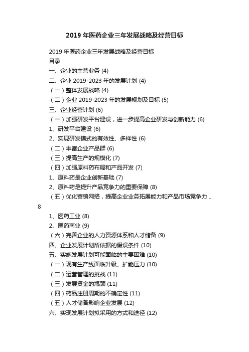 2019年医药企业三年发展战略及经营目标