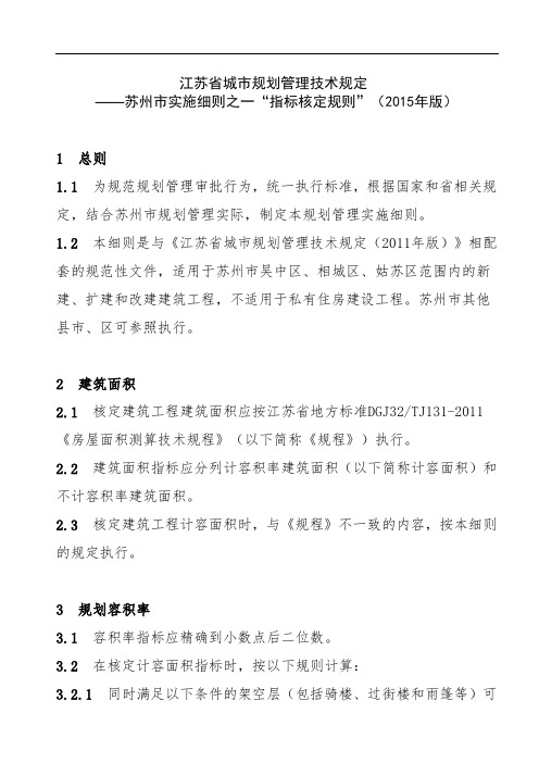 江苏省城市规划管理技术规定 ——苏州市实施细则之一“指标核定规则”(XX5年版)