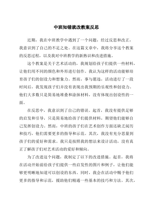 中班知错就改教案反思