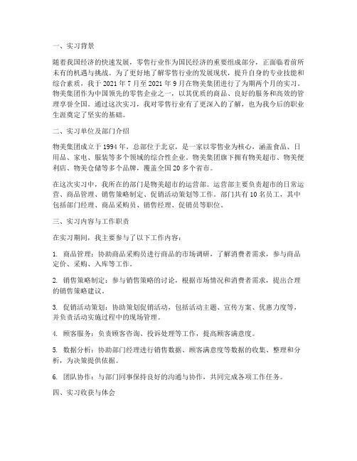 物美实习报告范本