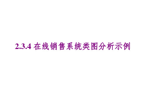 在线销售系统类图分析示例