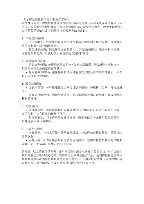 你了解过敏性皮炎的长期治疗方法吗