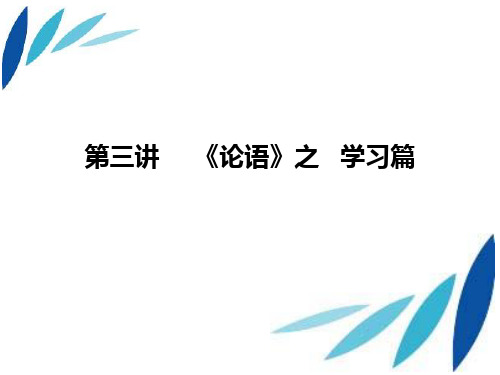 论语 选修课 第三讲 学习篇