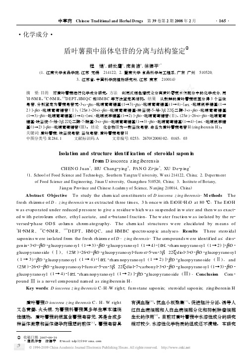 盾叶薯蓣中甾体皂苷的分离与结构鉴定