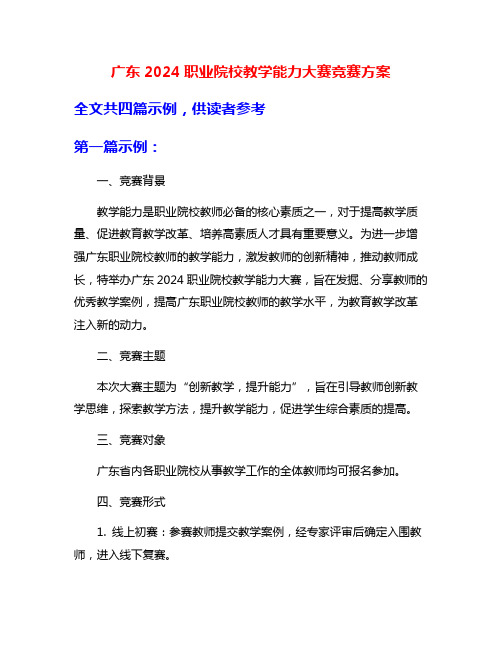 广东2024职业院校教学能力大赛竞赛方案