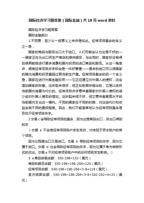 国际经济学习题答案（国际金融）共18页word资料