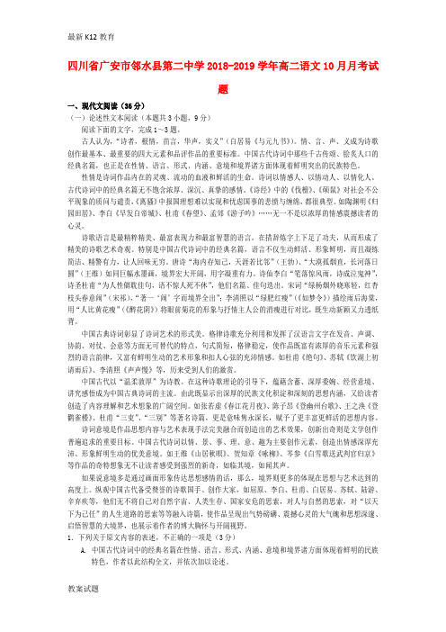 【配套K12】2018_2019学年高二语文10月月考试题3