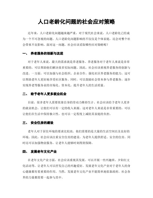 人口老龄化问题的社会应对策略