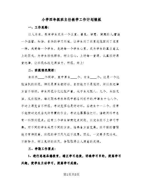 小学四年级班主任教学工作计划模板(三篇)