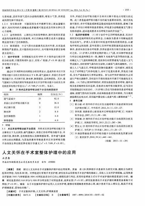 人文关怀在手术室整体护理中的应用