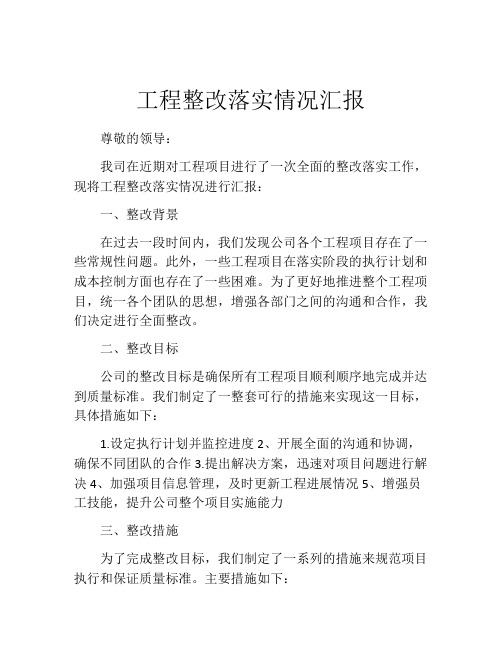 工程整改落实情况汇报