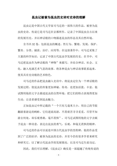 昆虫记被誉为昆虫的史诗对史诗的理解