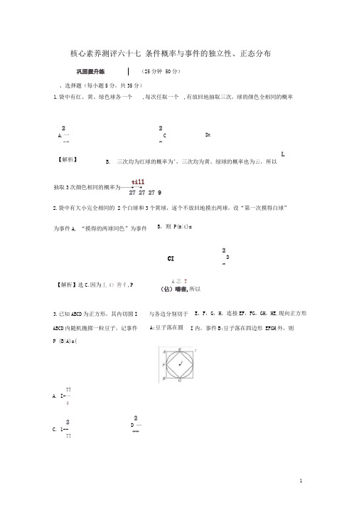 测评六十七条件概率与事件的独立性正态分布