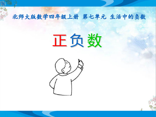 北师大版数学四年级上册第七单元生活中的负数《正负数》优质课教学课件