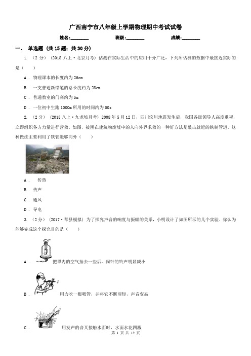 广西南宁市八年级上学期物理期中考试试卷