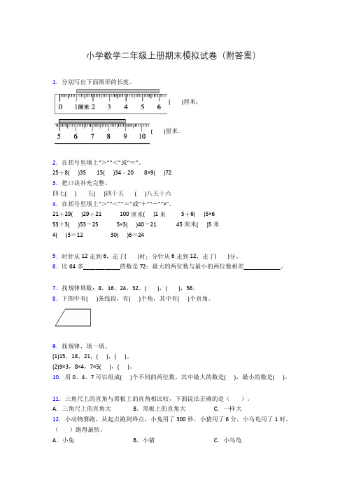 小学数学二年级上册期末模拟试卷(附答案)