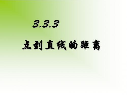 3.3.3-.3.3.4点到直线、两平行线间的距离