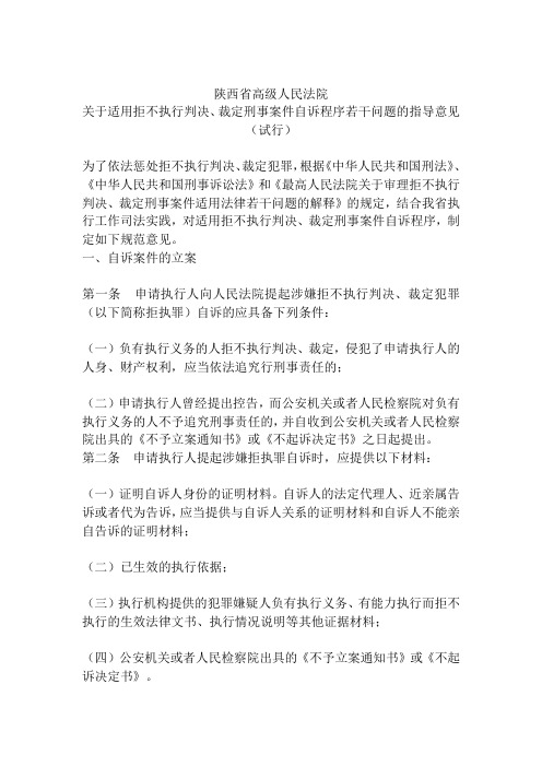 陕西两高关于拒不执行判决刑事追诉文件