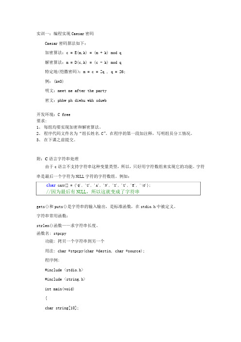 实训一编程实现Caesar密码