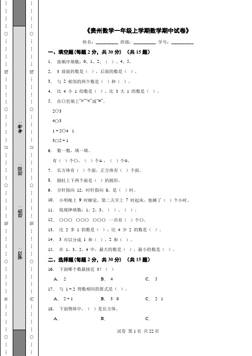 《贵州数学一年级上学期数学期中试卷》