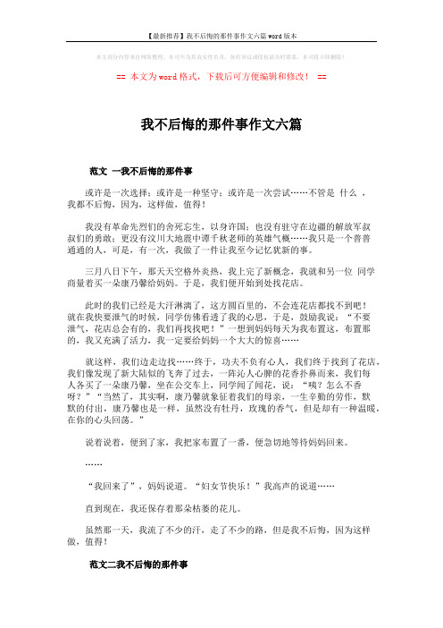 【最新推荐】我不后悔的那件事作文六篇word版本 (6页)