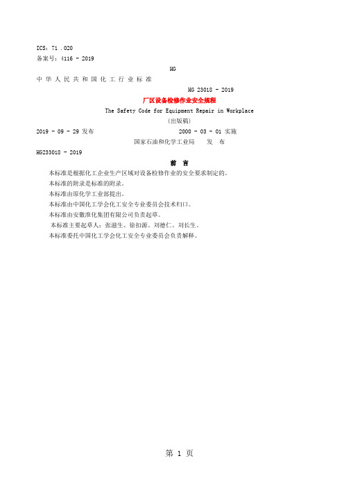 HG23018-2019厂区设备检修作业安全规程-5页精选文档