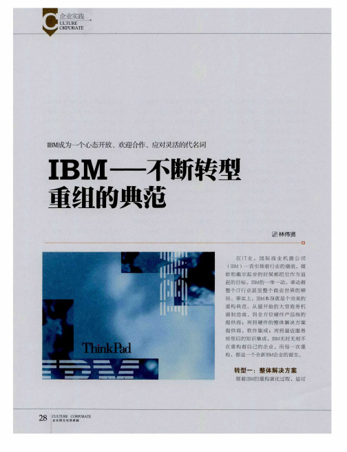 IBM——不断转型重组的典范