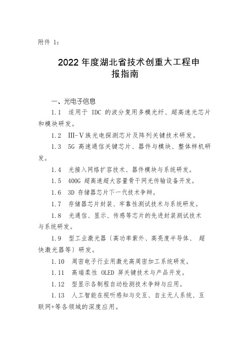 2022年度湖北省技术创新专项重大项目申报指南