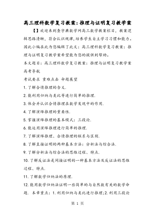 2019高三理科数学复习教案：推理与证明复习教学案精品教育.doc