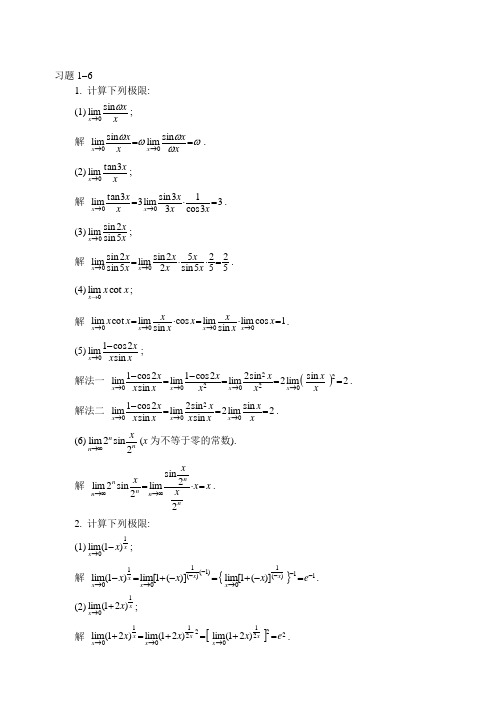 高数(同济)第五版习题答案1-6