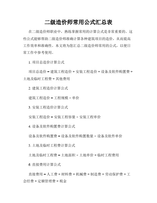 二级造价师常用公式汇总表